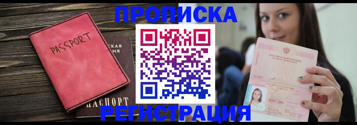 прописка для работы в Белореченске