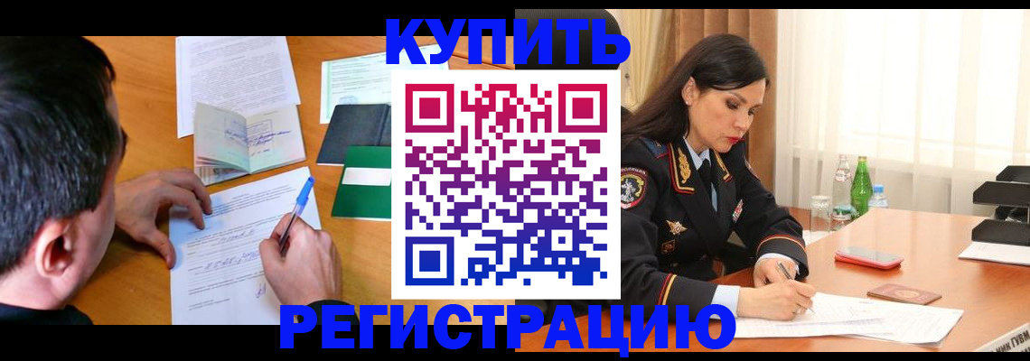 прописка иностранных граждан в Белореченске